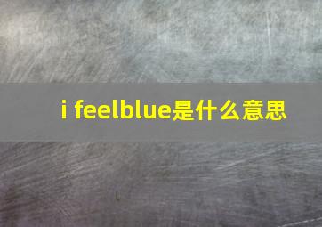 i feelblue是什么意思